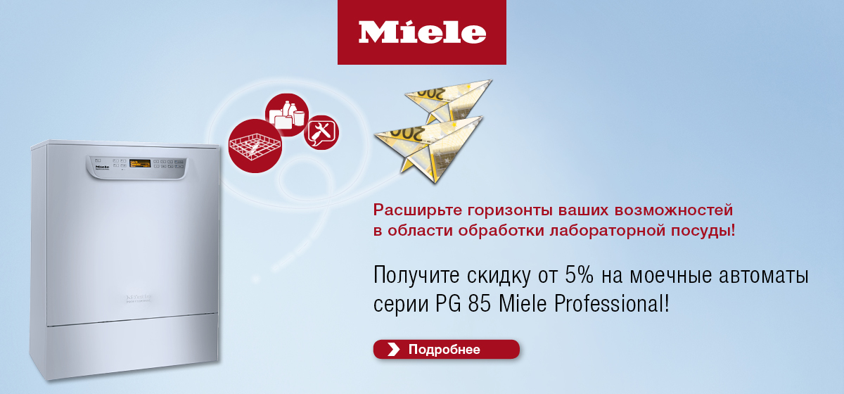 miele Скидки